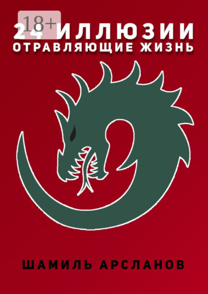 

24 иллюзии, отравляющие жизнь