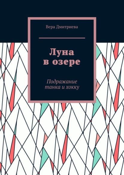 

Луна в озере. Подражание танка и хокку