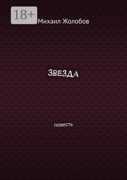 

Звезда. Повесть