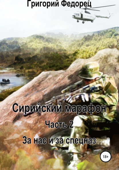 

Сирийский марафон. Часть 2. За нас и за спецназ
