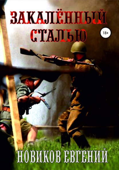 

Закалённый сталью