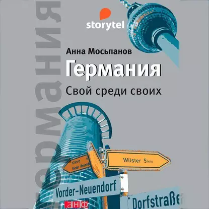 Германия. Свой среди своих
