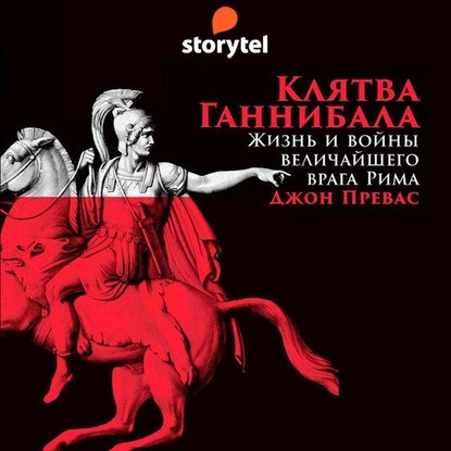 Клятва Ганнибала. Жизнь и войны величайшего врага Рима