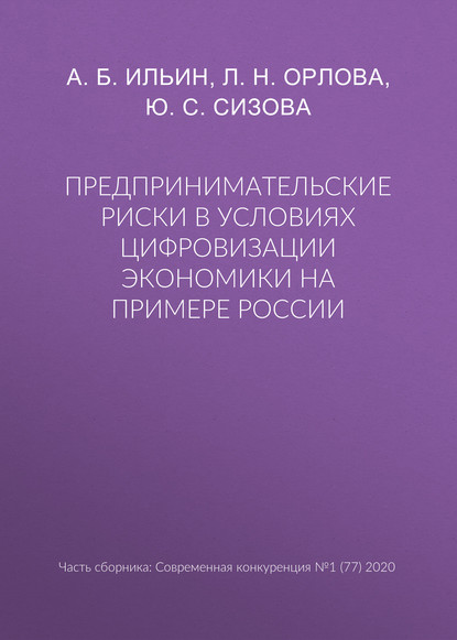 А. Б. Ильин — Предпринимательские риски в условиях цифровизации экономики на примере России