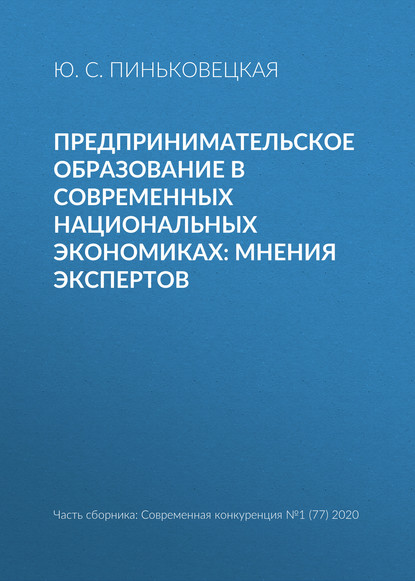 Ю. С. Пиньковецкая — Предпринимательское образование в современных национальных экономиках: мнения экспертов