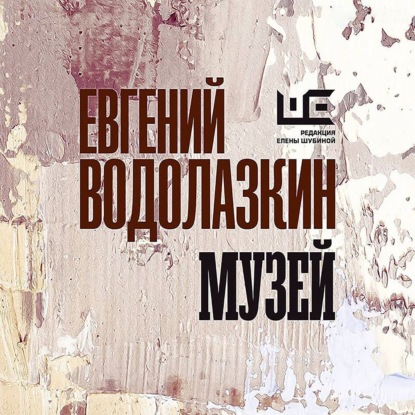 Обложка аудиокниги «Музей»