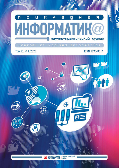 Группа авторов — Прикладная информатика №1 (85) 2020