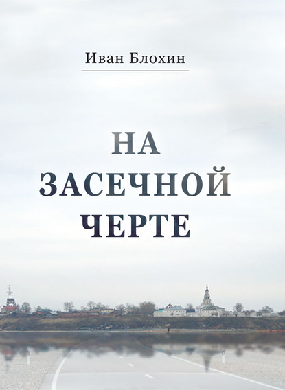 Иван Блохин — На засечной черте