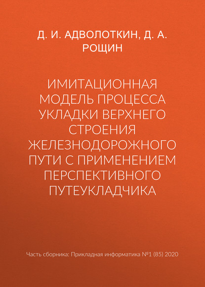 Д. А. Рощин — Имитационная модель процесса укладки верхнего строения железнодорожного пути с применением перспективного путеукладчика