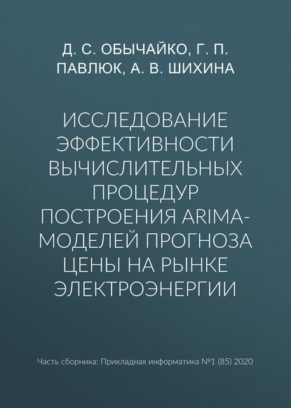 Д. С. Обычайко — Исследование эффективности вычислительных процедур построения ARIMA-моделей прогноза цены на рынке электроэнергии