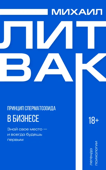 Обложка книги Принцип сперматозоида в бизнесе, Михаил Литвак