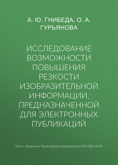 О. А. Гурьянова — Исследование возможности повышения резкости изобразительной информации, предназначенной для электронных публикаций