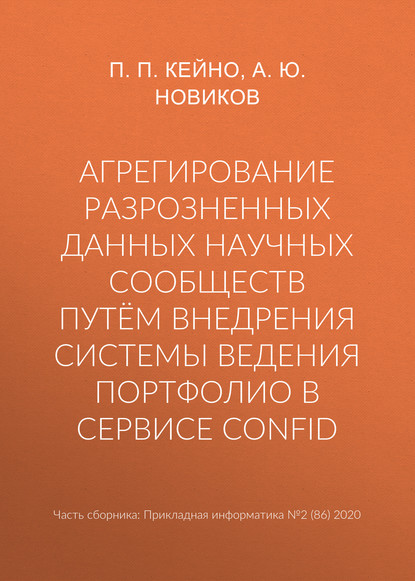 А. Ю. Новиков — Агрегирование разрозненных данных научных сообществ путём внедрения системы ведения портфолио в сервисе ConfID