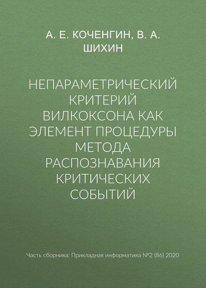 В. А. Шихин — Непараметрический критерий Вилкоксона как элемент процедуры метода распознавания критических событий