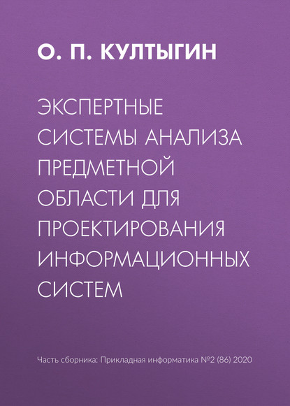 О. П. Култыгин — Экспертные системы анализа предметной области для проектирования информационных систем