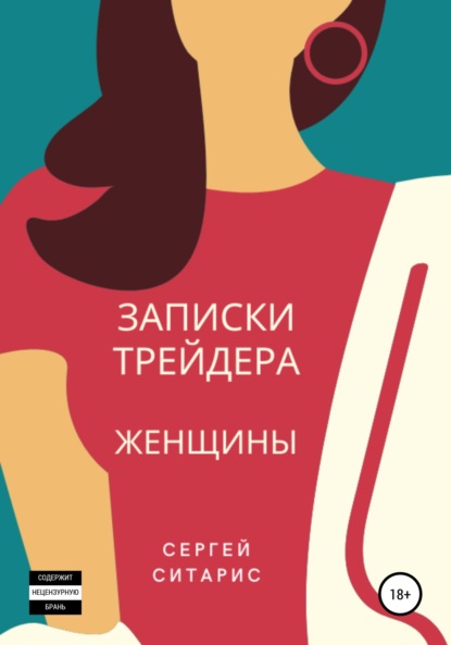 Сергей Ситарис — Записки трейдера. Женщины