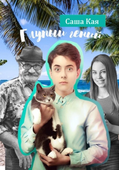 

Глупый гений