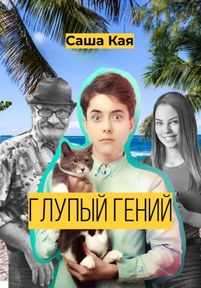 

Глупый гений