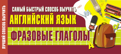 Группа авторов — Самый быстрый способ выучить английский язык. Фразовые глаголы