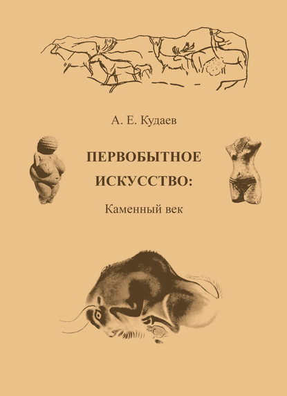 А. Е. Кудаев — Первобытное искусство: Каменный век