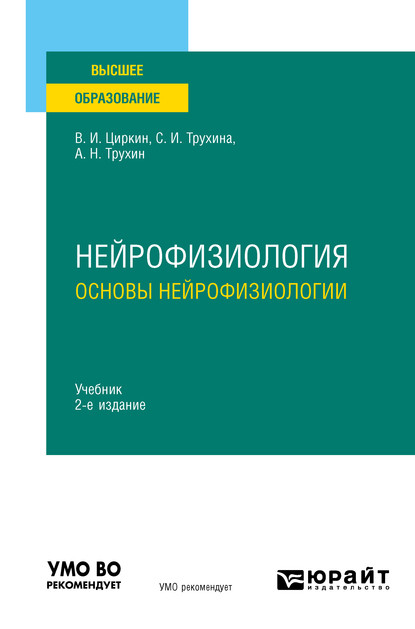 

Нейрофизиология: основы нейрофизиологии 2-е изд., испр. и доп. Учебник для вузов