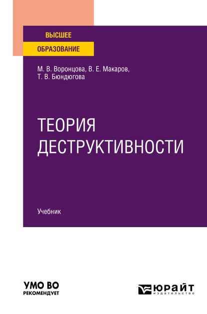 Марина Викторовна Воронцова — Теория деструктивности. Учебник для вузов