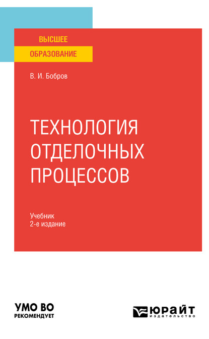 

Технология отделочных процессов 2-е изд., пер. и доп. Учебник для вузов
