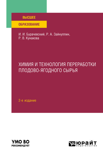 Иосиф Иванович Бурачевский — Химия и технология переработки плодово-ягодного сырья 2-е изд., испр. и доп. Учебное пособие для вузов