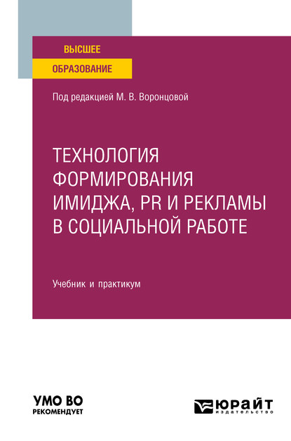 

Технология формирования имиджа, pr и рекламы в социальной работе. Учебник и практикум для вузов