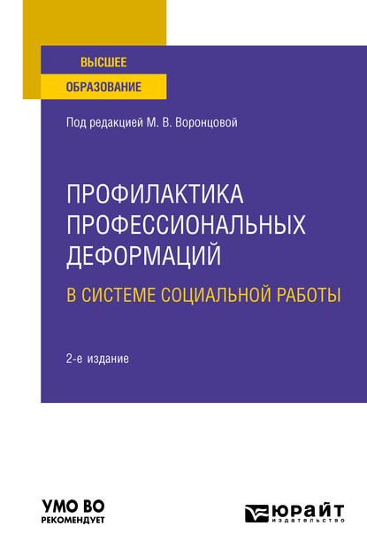 Марина Алексеевна Никулина — Профилактика профессиональных деформаций в системе социальной работы 2-е изд., пер. и доп. Учебное пособие для вузов