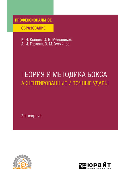 Олег Владимирович Меньшиков — Теория и методика бокса. Акцентированные и точные удары 2-е изд., испр. и доп. Учебное пособие для СПО