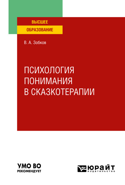 

Психология понимания в сказкотерапии. Учебное пособие для вузов