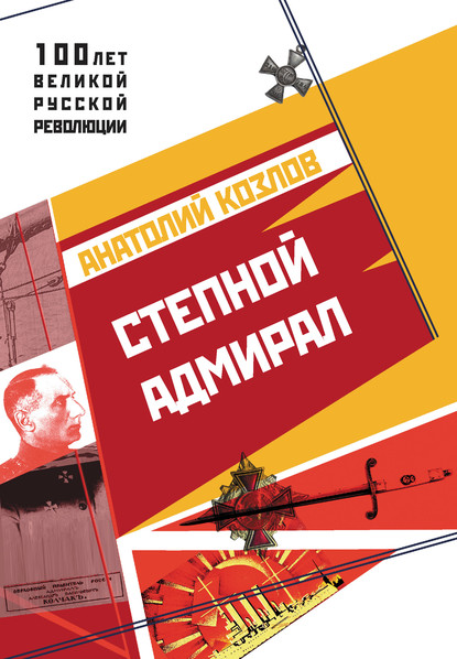 Анатолий .Юрьевич Козлов — Степной адмирал