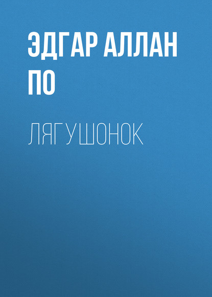 Аудиокнига «Лягушонок», Эдгар Аллан По