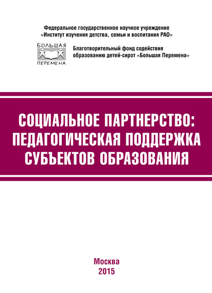 Коллектив авторов — Социальное партнёрство: педагогическая поддержка субъектов образования. Материалы III Международной научно-практической конференции (г. Москва, 23-24 апреля 2015 г.)