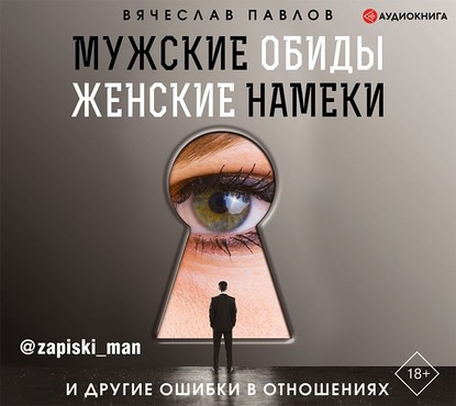 Вячеслав Павлов — Мужские обиды, женские намеки и другие ошибки в отношениях