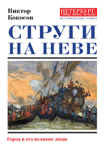 Струги на Неве. Город и его великие люди