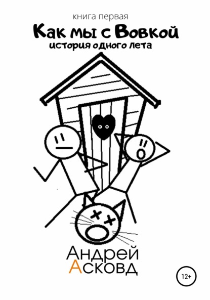 

Как мы с Вовкой. История одного лета. Книга первая