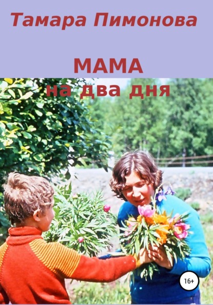 

Мама на два дня