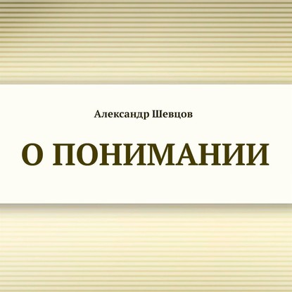 О понимании