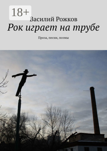 

Рок играет на трубе. Проза, песни, поэмы
