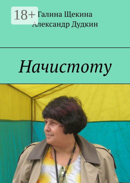 

Начистоту. Книга писем