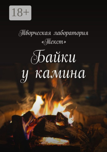 

Байки у камина. Карантин-2020
