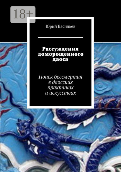 

Рассуждения доморощенного даоса. Поиск бессмертия в даосских практиках и искусствах