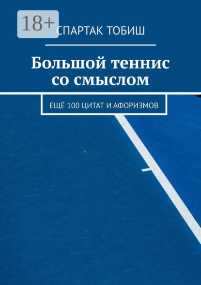 

Большой теннис со смыслом. Ещё 100 цитат и афоризмов