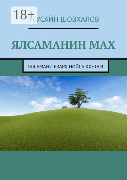 

Ялсаманин мах. Ялсамани езарх нийса кхетам