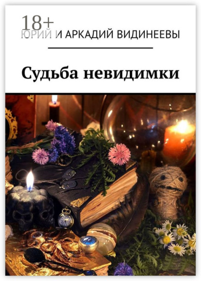 

Судьба невидимки