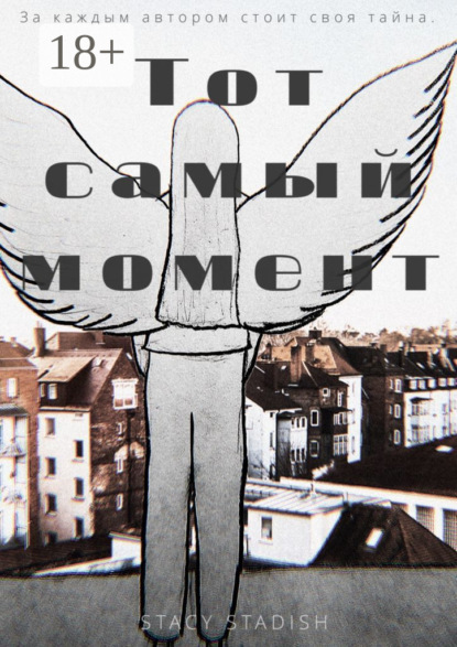 

Тот самый момент