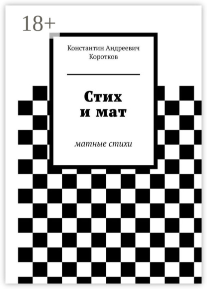 

Стих и мат. Матные стихи