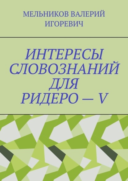 

ИНТЕРЕСЫ СЛОВОЗНАНИЙ ДЛЯ РИДЕРО – V